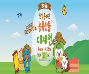 '산엔청쇼핑몰, 농특산물 대제전 맞이 할인 행사'