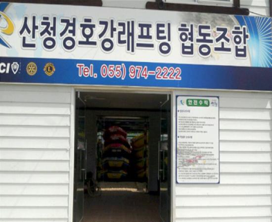 산청경호강래프팅협동조합 이미지