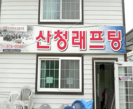 산청래프팅 이미지