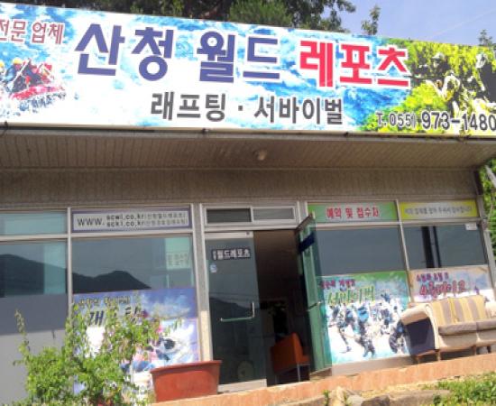 산청월드레포츠 이미지